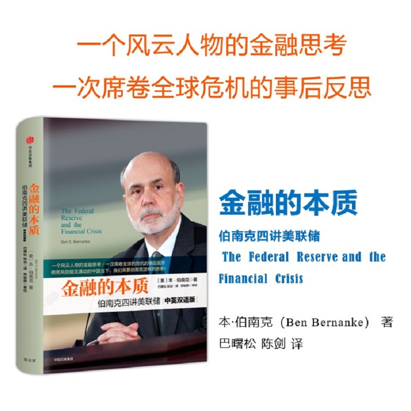 金融的本质:伯南克四讲美联储 [美]本·伯南克著,巴曙松,陈剑译 著 巴曙松 陈剑 译 经管、励志 文轩网
