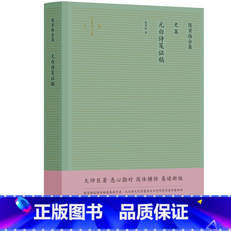 [正版]元白诗笺证稿 陈寅恪作品简体横排精校版陈寅恪合集:史集 陈寅恪学术生涯中里程碑意义的专著 图书籍书YL云图高清大图