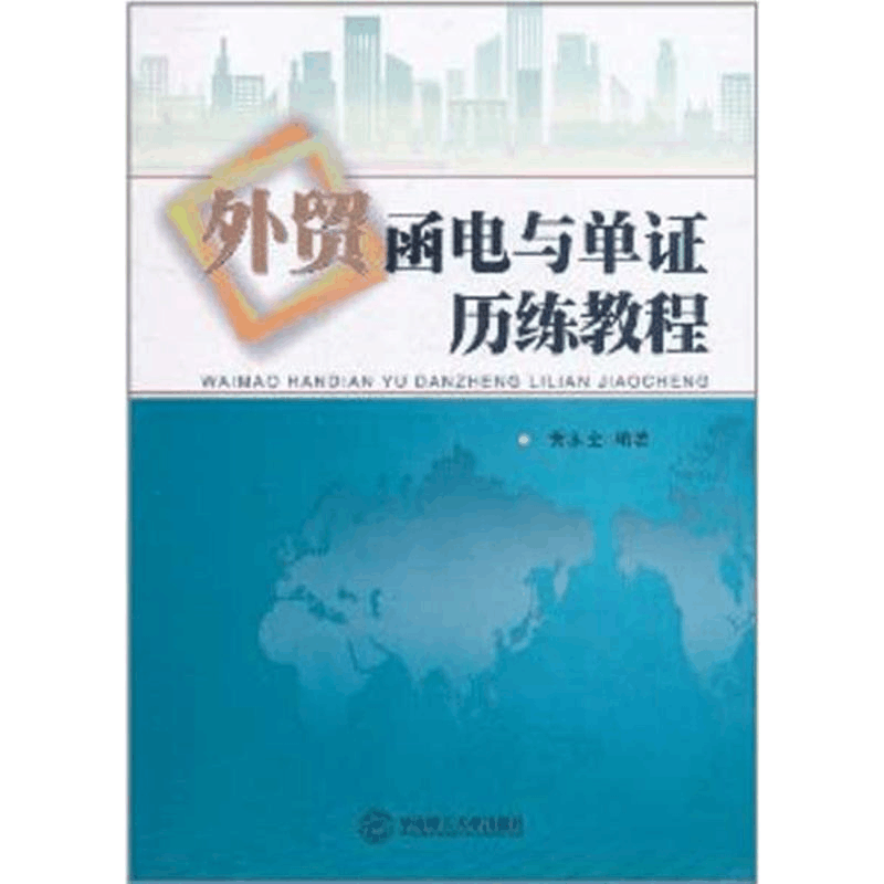 醉染图书外贸函电与单历练教程978756501图片
