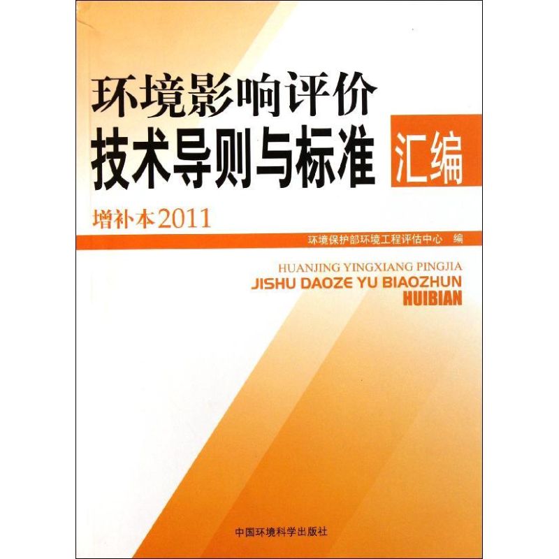 【M】环境影响评价技术导则与标准汇编(增补本2011)-9787511106599