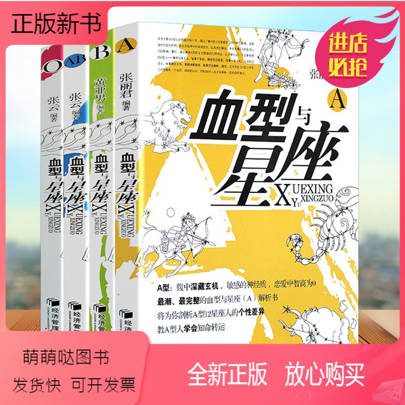 正版新书 全4册血型与星座性格与命运运势预测破译性格密码a型b型ab型o型处女座狮子座双子座 天蝎座白羊座十二星座社b 星河达人著 摘要书评在线阅读 苏宁易购图书