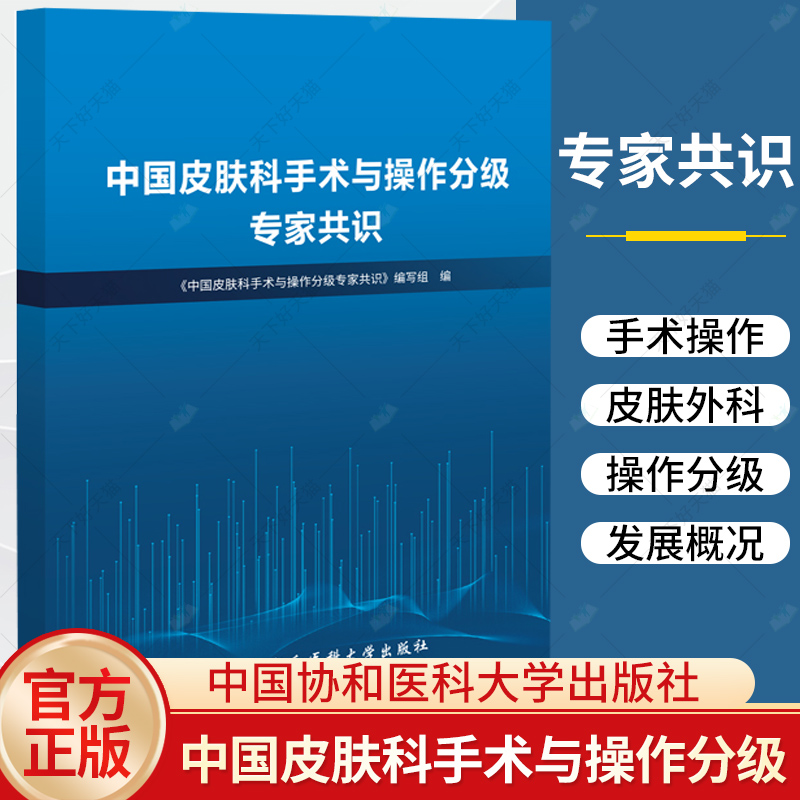 单本全册 [正版]中国皮肤科手术与操作分级专家共识 皮肤科手术 供临床专业人员 卫生行政管理部门 医学院校医科学生参考高清大图