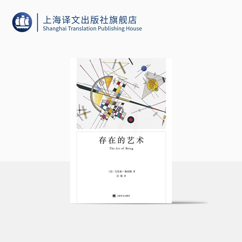 [正版]存在的艺术 [美]艾里希·弗洛姆 汪雁 译 弗洛姆作品系列 占有和存在这两种生存模式的本质 自我实现 上海译