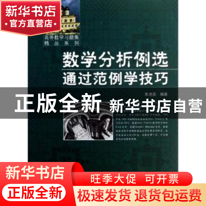 正版 数学分析例选通过范例学技巧 朱尧辰编著 哈尔滨工业大学出