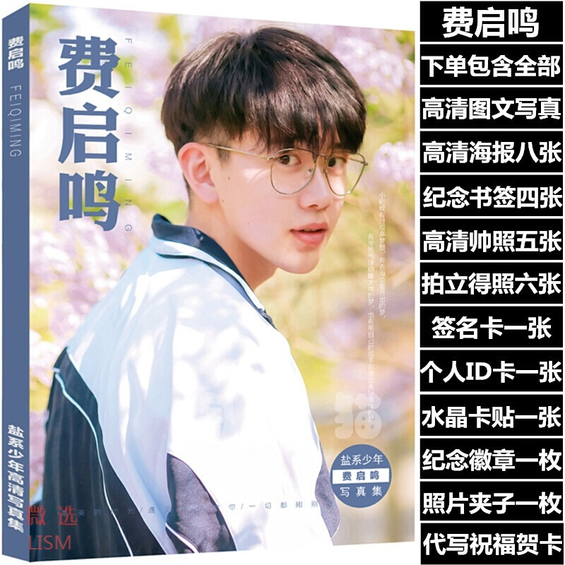 Lism装饰用品 礼品费启鸣同款周边写真集礼盒赠签名海报照片明信片卡贴小卡 价格图片品牌报价 苏宁易购微选家居日用专营店