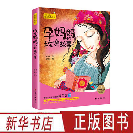 [正版]宝宝喜爱的睡前胎教童话 孕妈妈的玫瑰故事 胎教童话书 胎教故事书 中国妇女出版社高清大图