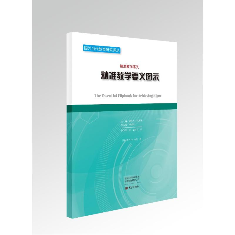 【M】精准教学要义图示-9787571108199