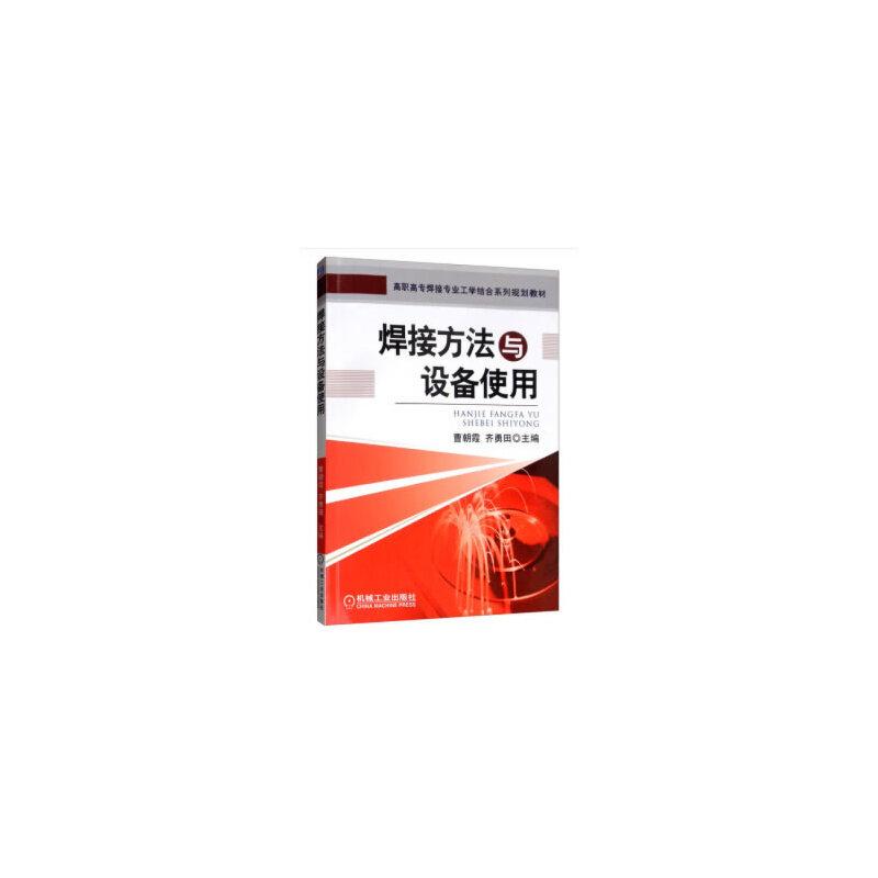 正版新书】焊接方法与设备使用曹朝霞 齐勇田 著9787111421214
