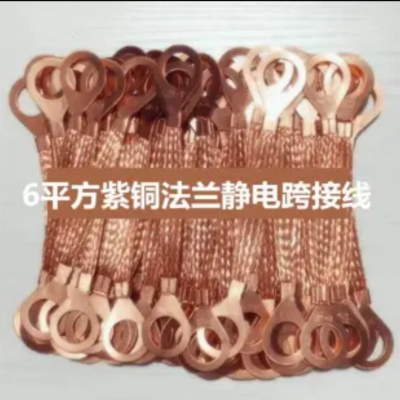 法兰防静电跨接线6平方O型全紫铜材质总长150mm孔20(50个/组)