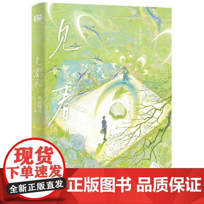 见春天[印特签版+丰富赠品]晋江人气作者 纵虎嗅花 一本完结+新增番外见答案 校园暗恋文实体书青春文学言情小说书籍正版高清大图