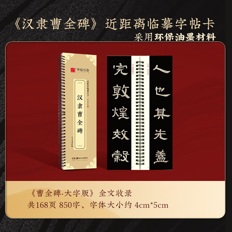《曹全碑》字卡(168页850字) [正版]曹全碑隶书字帖毛笔临摹 汉隶曹全碑原帖字卡精修隶书入门教程练字帖套装 碑帖放高清大图