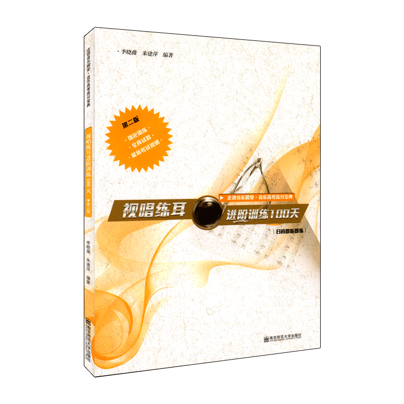 [正版]视唱练耳进阶训练100天 第2版 李晓薇 朱建萍 着 音乐理论 艺术 南京师范大学出版社