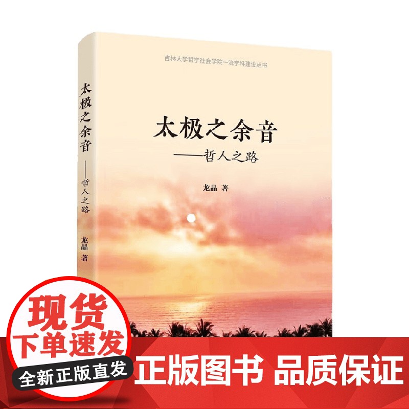 太极之余音 哲学之路 龙晶 著 哲学高清大图
