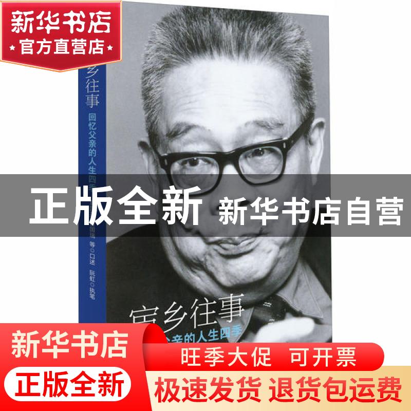 正版 宦乡往事:回忆父亲的人生四季 阮虹 当代中国出版社 978751高清大图