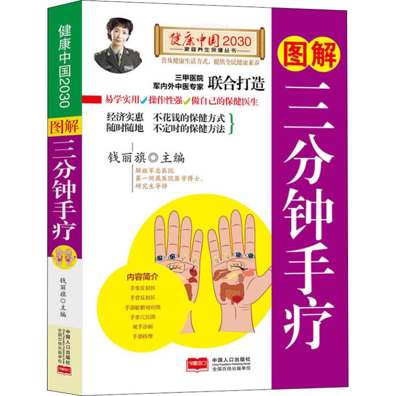 图解三分钟手疗/健康中国2030家庭养生保健丛书