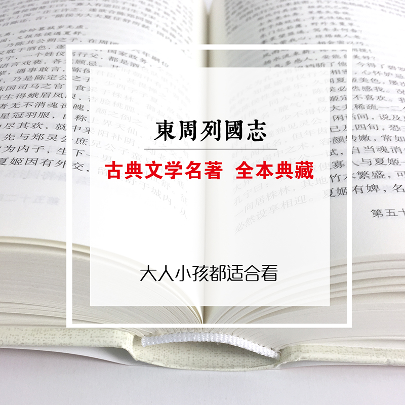 [正版]东周列国志原著精装冯梦龙著全本古典文学名著历史小说传足本青少年学生成人版春秋战国故事注释经典无障碍白话文版书籍高清大图