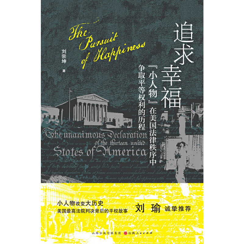 [正版] 追求幸福 小人物在美国法律秩序中争取平等权利的历程 刘宗坤著 小人物改变大历史 普通人缔造美利坚高清大图
