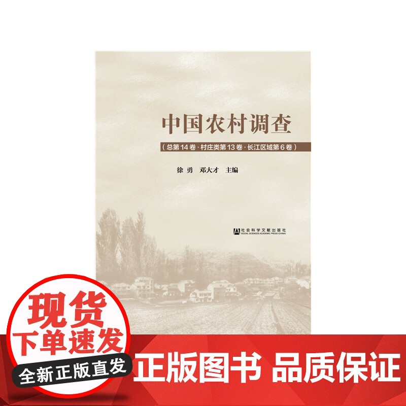 [正版书籍]中国农村调查(总第14卷·村庄类第13卷·长江区域第6卷)高清大图