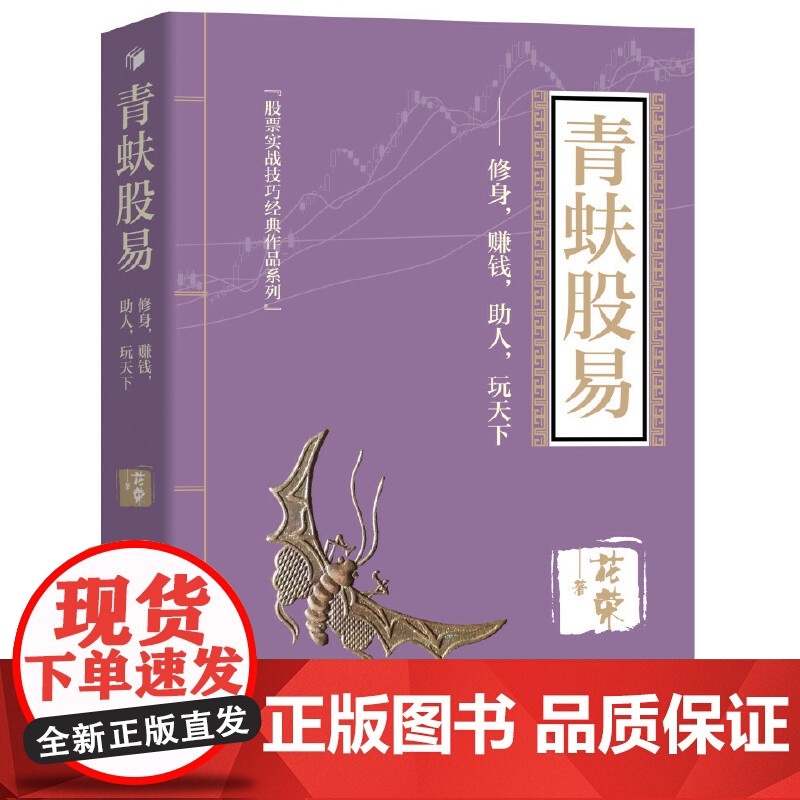 [正版书籍]青蚨股易修身赚钱助人玩天下/股票实战技巧经典作品系列 花荣著 操盘实战秘籍 股票实战技巧 经济管理出版社高清大图