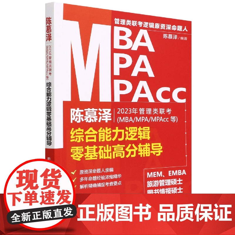 陈慕泽2023年管理类联考<MBA/MPA/MPAcc等高清大图