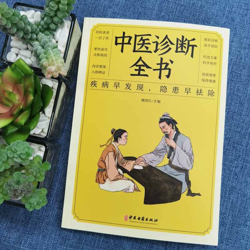 [正版]中医诊断全书中医基础理论中医学诊断治疗大全集书诊疗各种疾病临床实践临床疗效中医自学病症鉴别诊断面诊手诊高清大图