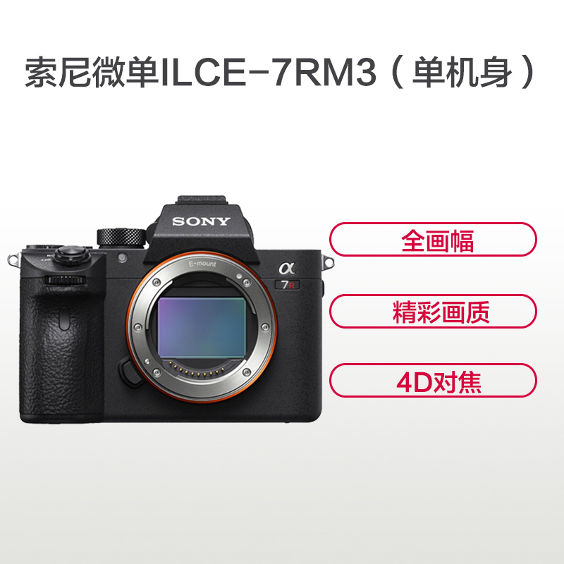 索尼(SONY)ILCE A7RM3(单机身不含镜头)数码微单相机 约4240万像素