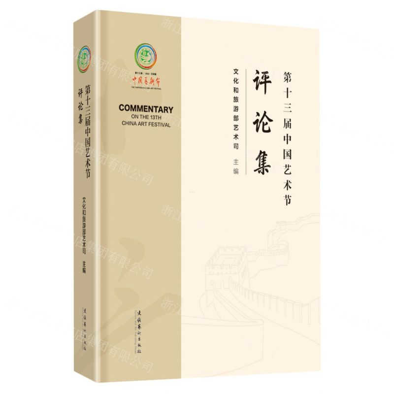 [N]第十三届中国艺术节评论集(精)-9787503974632高清大图