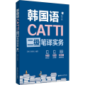 CATTI韩国语二级笔译实务（赠音频）