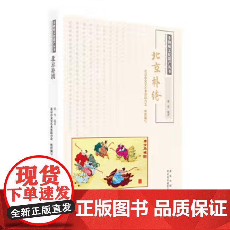 正版 北京补绣/非物质文化遗产丛书 补绣花艺术 抽纱艺术设计图案 中国传统艺术文化丛书吉祥纹样图样书籍高清大图
