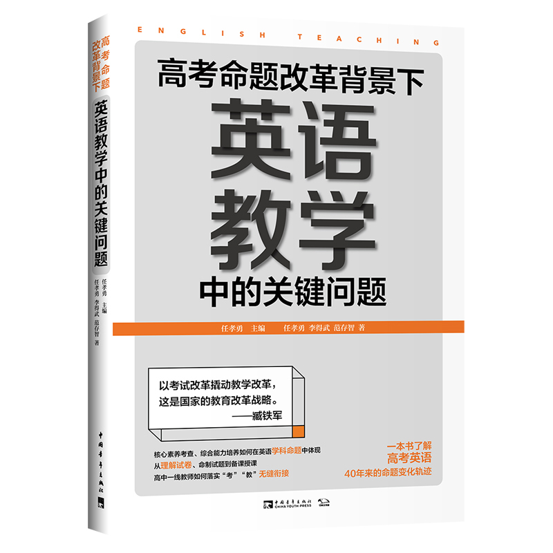 高考命题改革背景下英语教学中的关键问题任孝勇 李得武 范存智著文教文轩网报价 参数 图片 视频 怎么样 问答 苏宁易购
