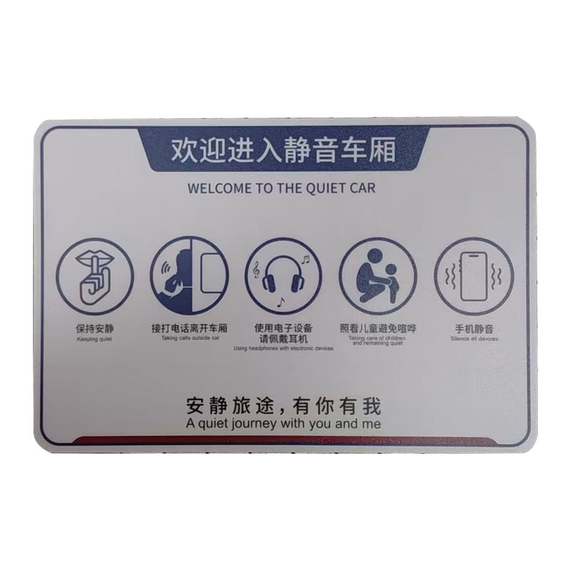 市唯罗纳外静音车厢标识220*330mm 块高清大图
