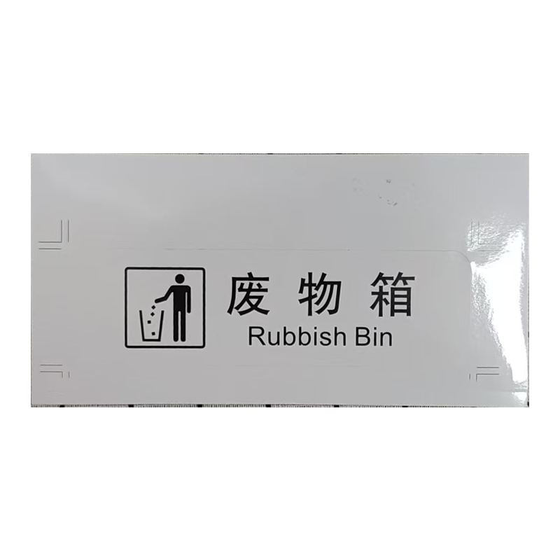 市唯罗纳正班废物箱标识120*60mm张高清大图