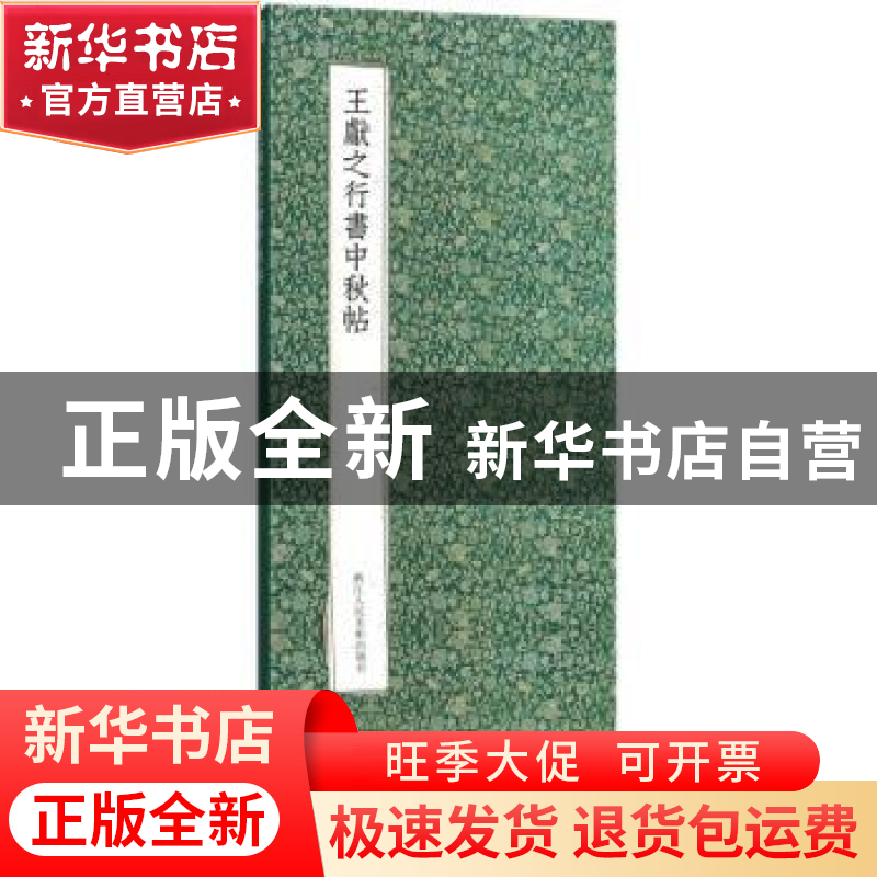 正版 王献之行书中秋帖 (晋)王献之 著 浙江人民美术出版社 97875高清大图