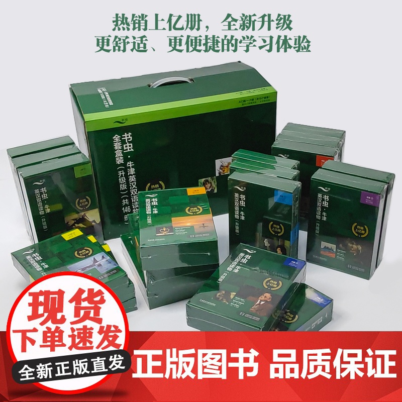 [新东方店]书虫牛津英汉双语读物全套盒装(升级版)共146册小学中学高中初中英语阅读训练书籍辅导书中考高考小升初提分高清大图