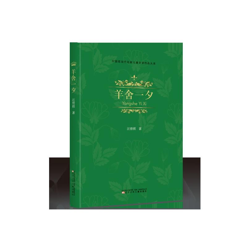 【M】羊舍一夕/儿童文学.名家经典-9787531579830