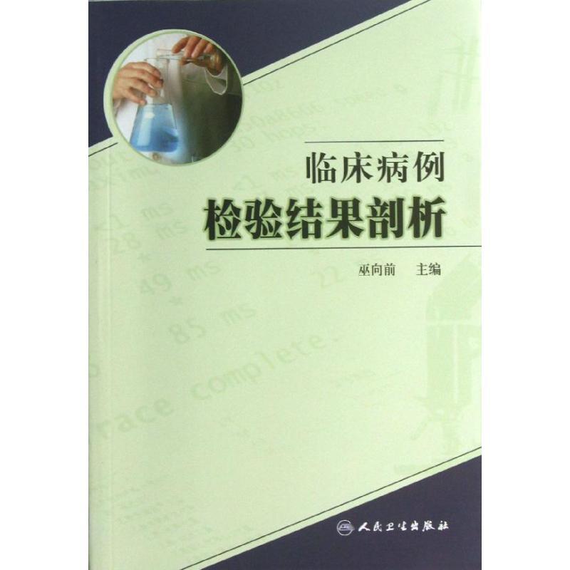 临床病例检验结果剖析 巫向前 编 著作 著 生活 文轩网