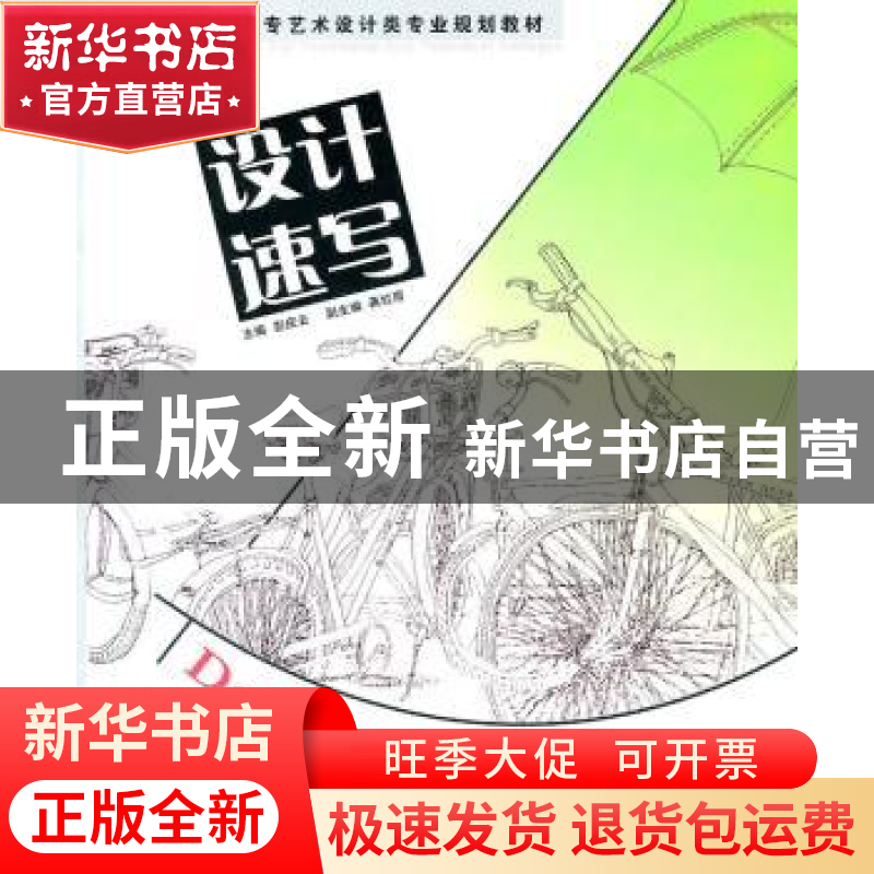 正版 设计速写 彭庆云主编 安徽美术出版社 9787539825816高清大图