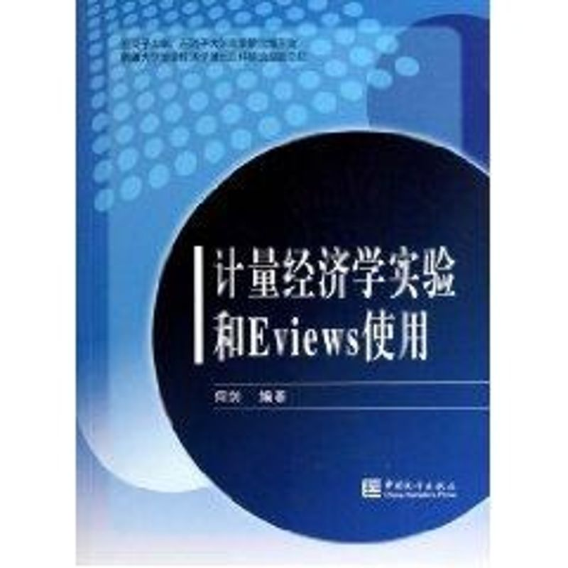 醉染图书计量经济学实验和Eviews使用9787503759253高清大图
