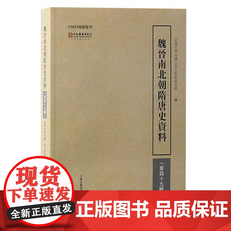 魏晋南北朝隋唐史资料第四十九辑 武汉大学中国三至九世纪研究所编上海古籍出版社历史高清大图