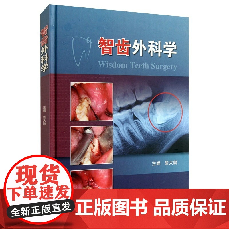 智齿外科学 鲁大鹏 口腔医师牙医学 阻生智齿拔除术医书 微创拔牙 标准拔牙手术图谱 正畸临床拔牙矫治 人卫口腔矫正微创拔高清大图