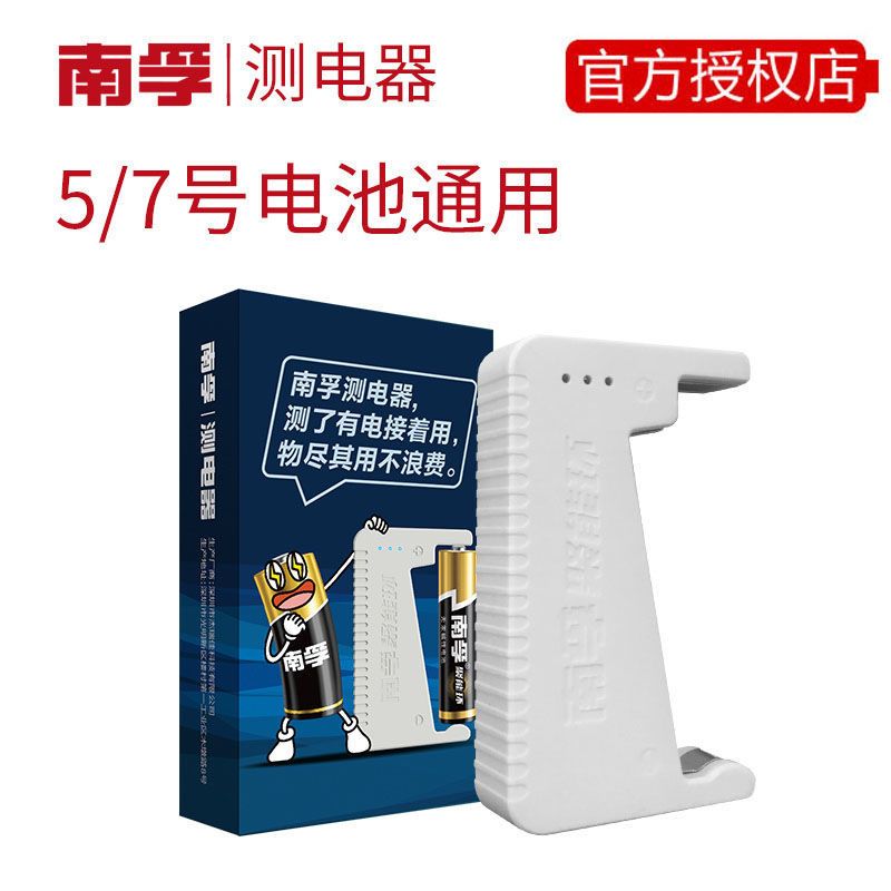 南孚测电器[可测5号或者7号] 南孚 电池测试器 电池电量检测 碱性干电池7号5号七号五号测电器