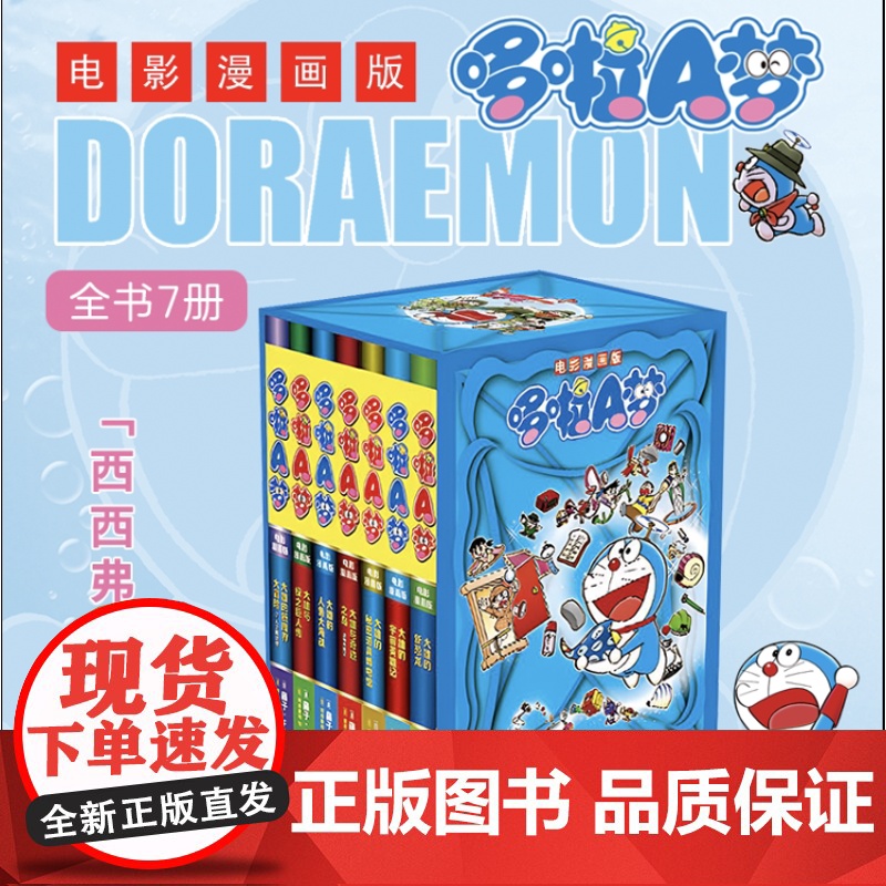 西西弗书店 哆啦A梦50周年纪念特别版(1-2) 豪华双封面设计 注:赠品已赠完高清大图