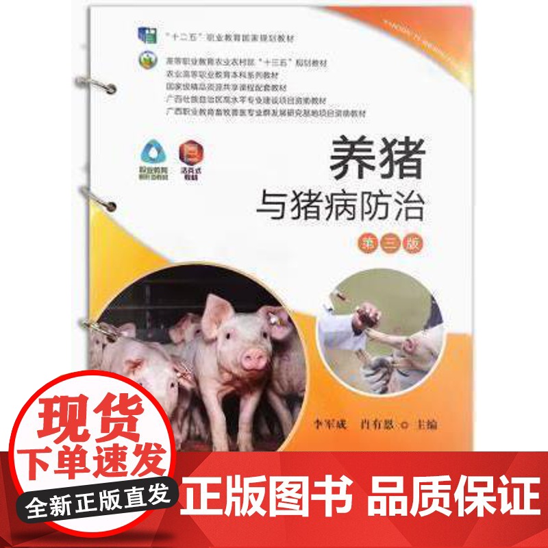 养猪与猪病防治(第3版活页式教材农业高等职业教育本科系列教材) 李军成 肖有恩主编 中国农业出版社教材978710928高清大图