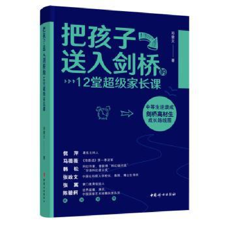 音像把孩子送入剑桥的12堂家长课邓雯文
