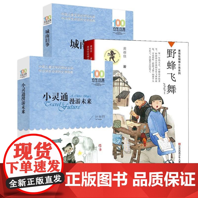 野蜂飞舞+小灵通漫游未来+城南旧事 林海音长江少儿高清大图