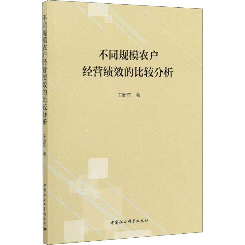 【M】不同规模农户经营绩效的比较分析 王新志 著 -9787520353311