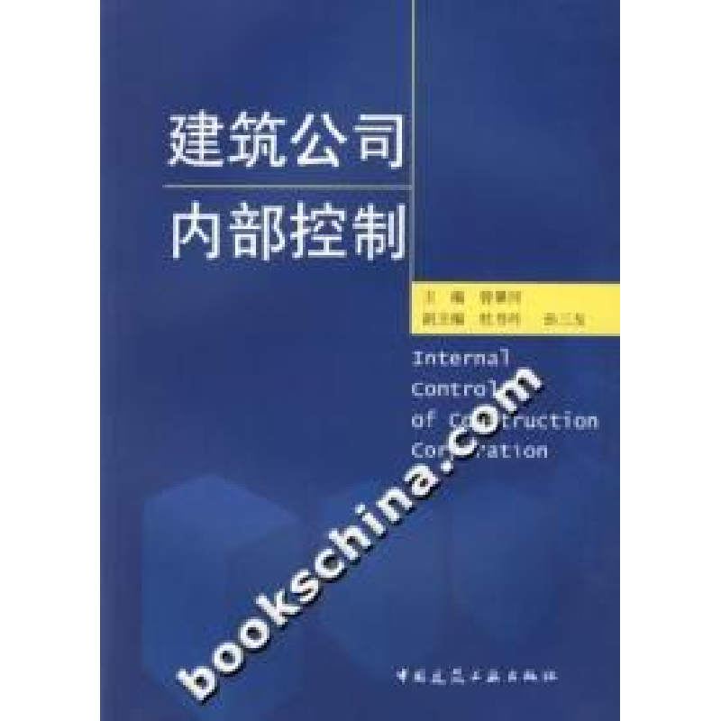 正版新书】建筑公司内部控制曾肇河9787112084449
