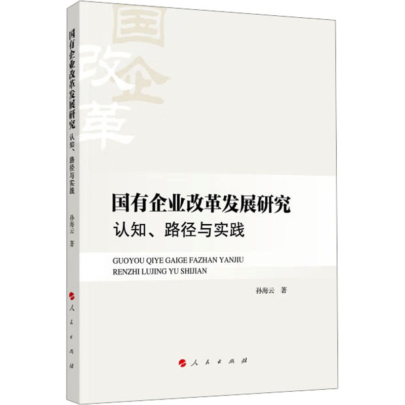 醉染图书国有企业改革发展研究 认知、路径与实践9787010249148高清大图