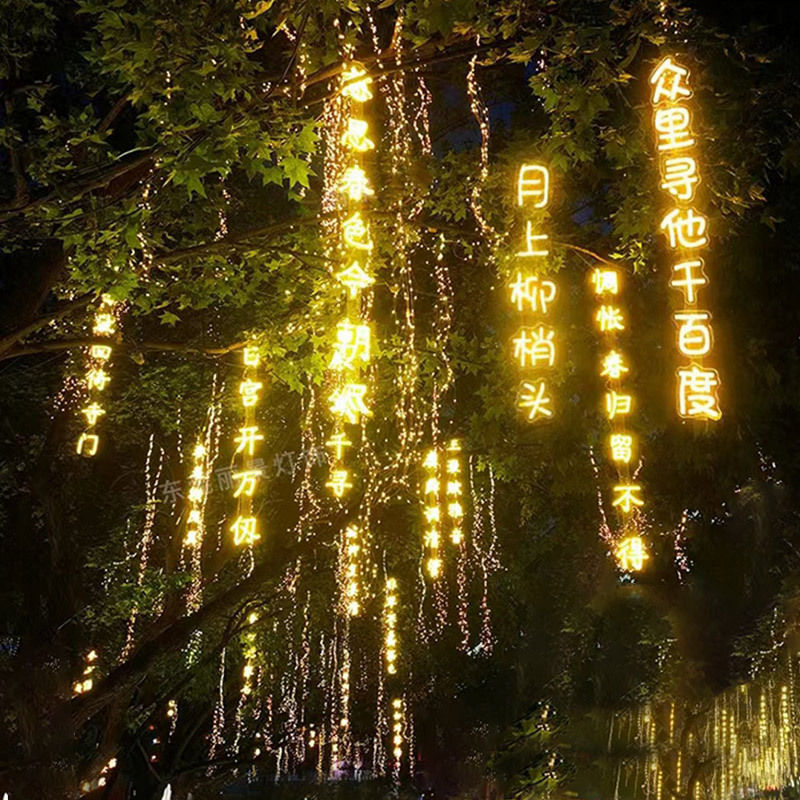 思唯美 诗词条幅灯串 防水创意发光字树木景观吊灯 12V诗词灯15cm7字