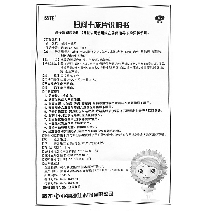 葵花 妇科十味片 0.3g*36片 养血舒肝 调经止痛 月经不调 经水量少 有血块 经前双乳胀痛 烦躁 食欲不振